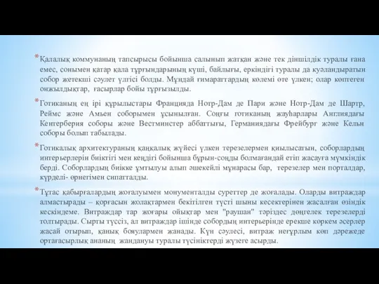 Қалалық коммунаның тапсырысы бойынша салынып жатқан және тек діншілдік туралы