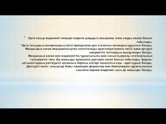 Орта ғасыр мәдениеті әлемдік мәдени дамудың ажырамас және заңды кезеңі