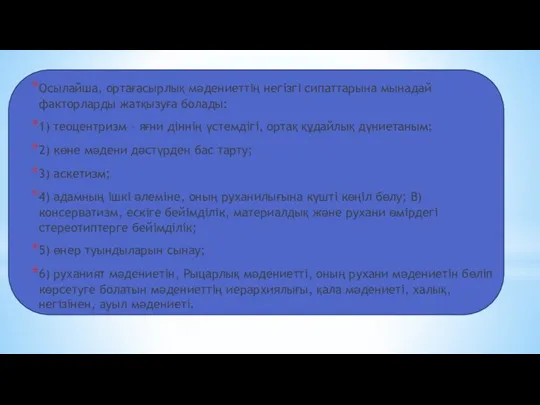 Осылайша, ортағасырлық мәдениеттің негізгі сипаттарына мынадай факторларды жатқызуға болады: 1)