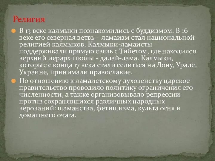 В 13 веке калмыки познакомились с буддизмом. В 16 веке