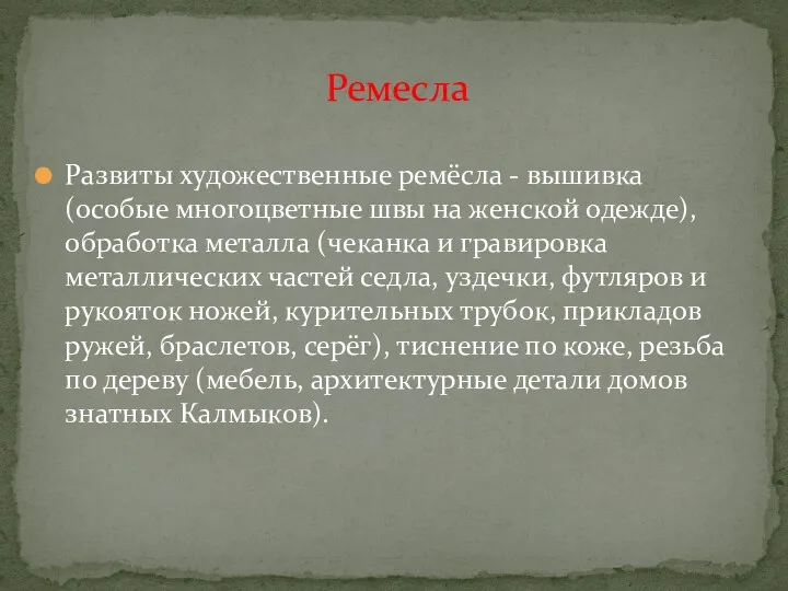 Развиты художественные ремёсла - вышивка (особые многоцветные швы на женской