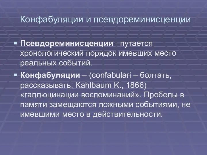 Конфабуляции и псевдореминисценции Псевдореминисценции –путается хронологический порядок имевших место реальных