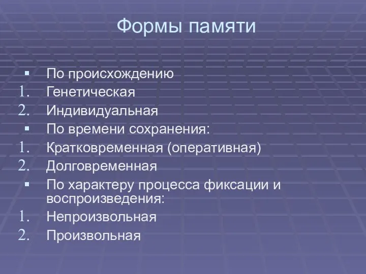 Формы памяти По происхождению Генетическая Индивидуальная По времени сохранения: Кратковременная