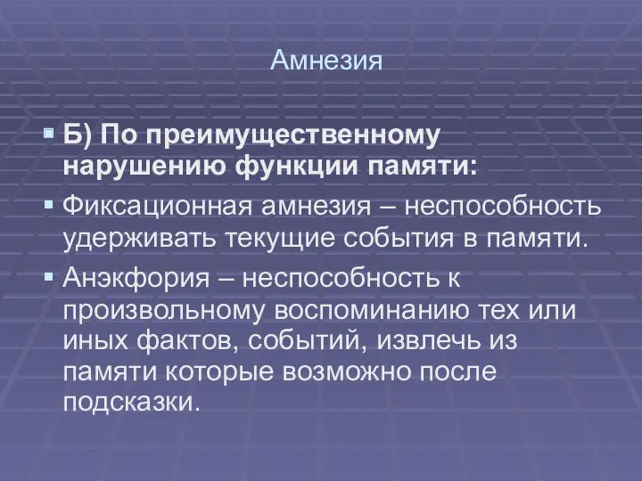 Амнезия Б) По преимущественному нарушению функции памяти: Фиксационная амнезия –