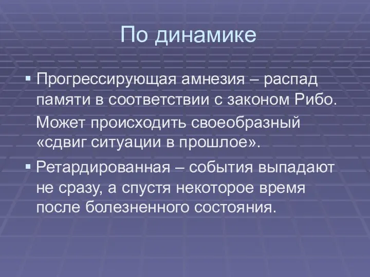 По динамике Прогрессирующая амнезия – распад памяти в соответствии с