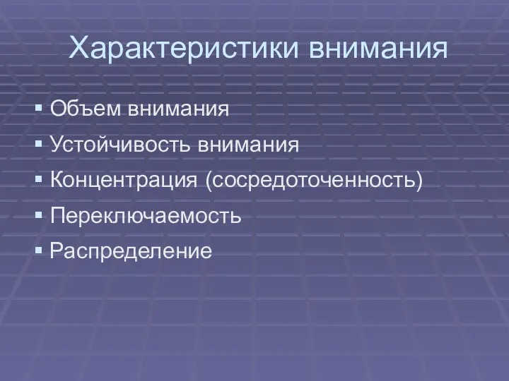 Характеристики внимания Объем внимания Устойчивость внимания Концентрация (сосредоточенность) Переключаемость Распределение