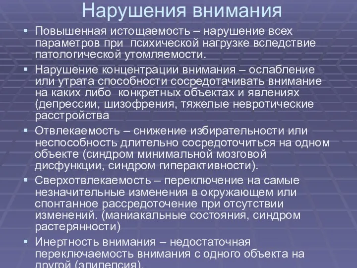 Нарушения внимания Повышенная истощаемость – нарушение всех параметров при психической