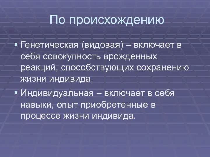 По происхождению Генетическая (видовая) – включает в себя совокупность врожденных