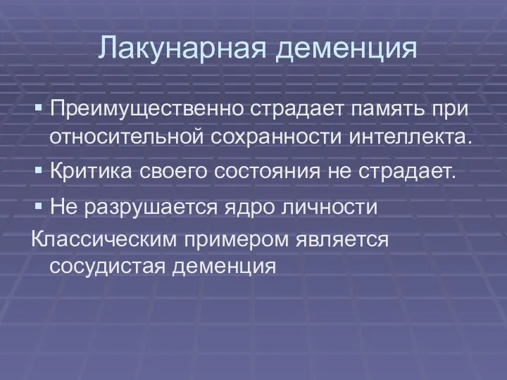 Лакунарная деменция Преимущественно страдает память при относительной сохранности интеллекта. Критика