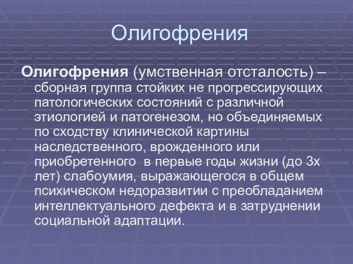 Олигофрения Олигофрения (умственная отсталость) – сборная группа стойких не прогрессирующих