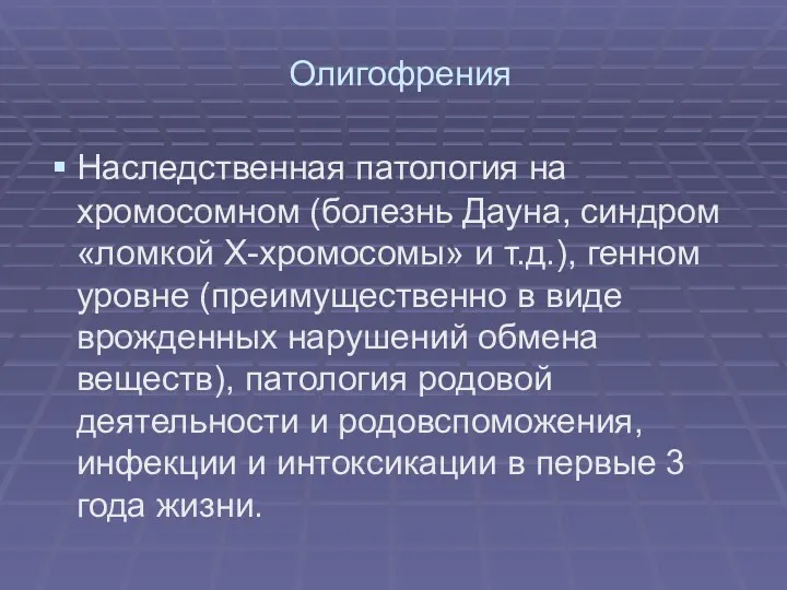 Олигофрения Наследственная патология на хромосомном (болезнь Дауна, синдром «ломкой Х-хромосомы»