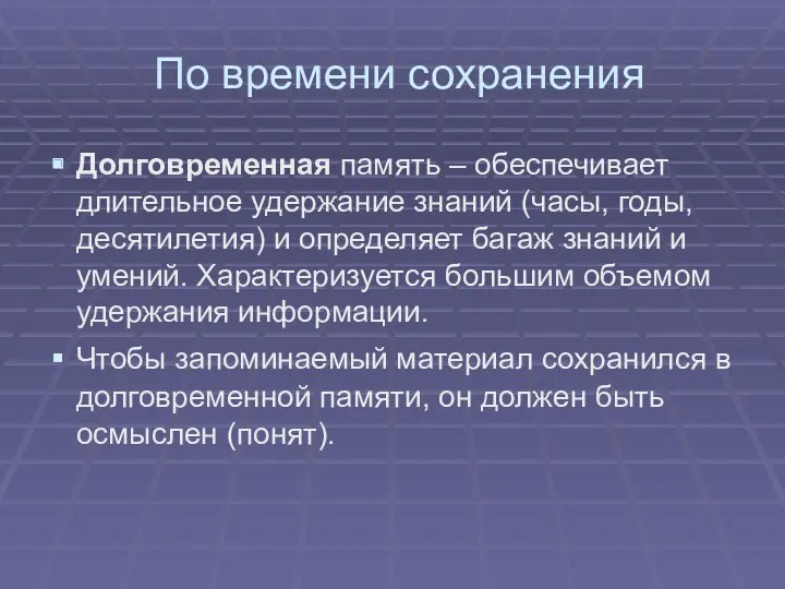 По времени сохранения Долговременная память – обеспечивает длительное удержание знаний