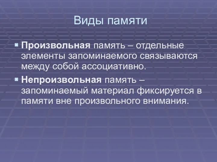 Виды памяти Произвольная память – отдельные элементы запоминаемого связываются между