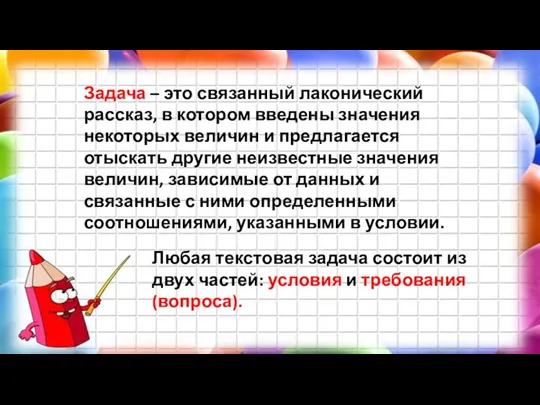 Задача – это связанный лаконический рассказ, в котором введены значения