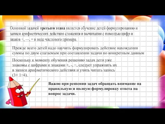 Прежде всего детей надо научить формулировать действие нахождения суммы по