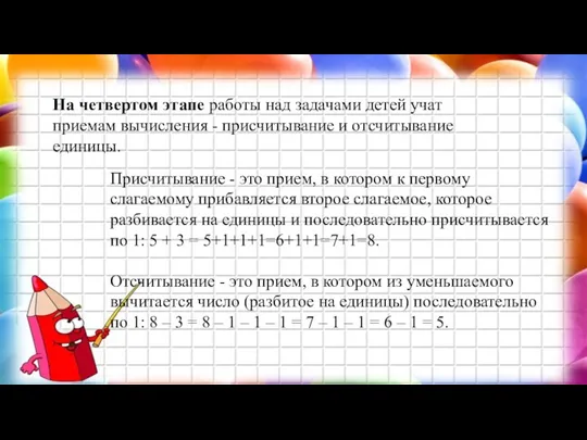 На четвертом этапе работы над задачами детей учат приемам вычисления