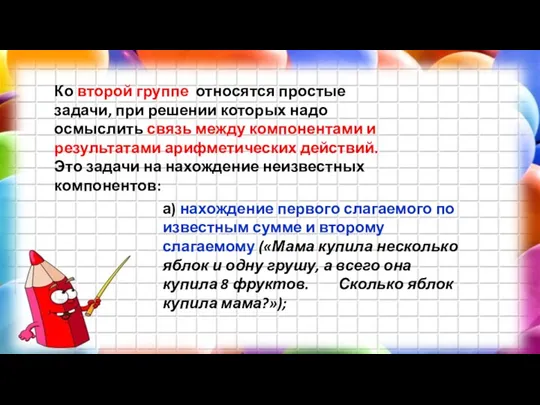 Ко второй группе относятся простые задачи, при решении которых надо