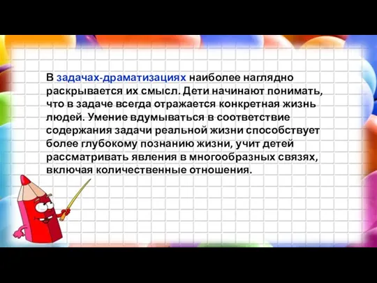 В задачах-драматизациях наиболее наглядно раскрывается их смысл. Дети начинают понимать,