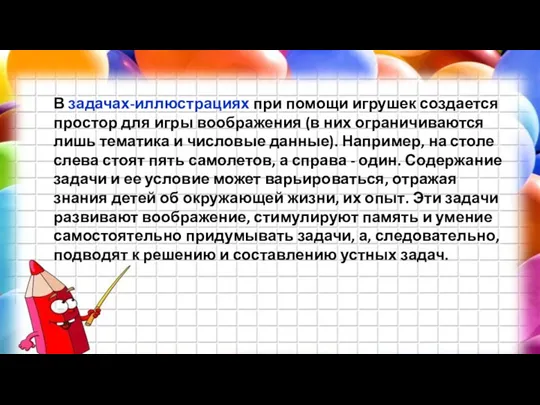 В задачах-иллюстрациях при помощи игрушек создается про­стор для игры воображения