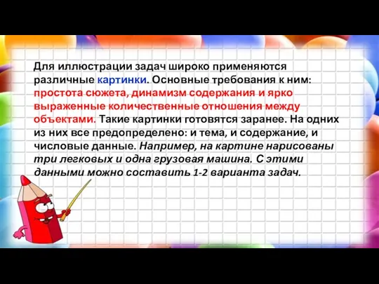 Для иллюстрации задач широко применяются различные кар­тинки. Основные требования к