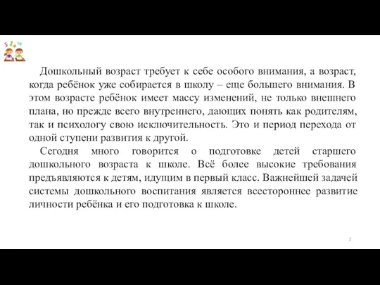 Дошкольный возраст требует к себе особого внимания, а возраст, когда