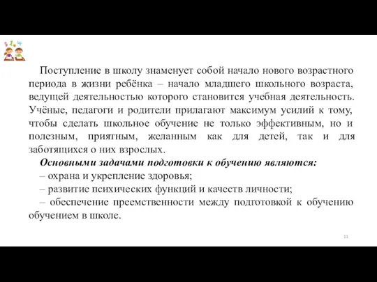 Поступление в школу знаменует собой начало нового возрастного периода в