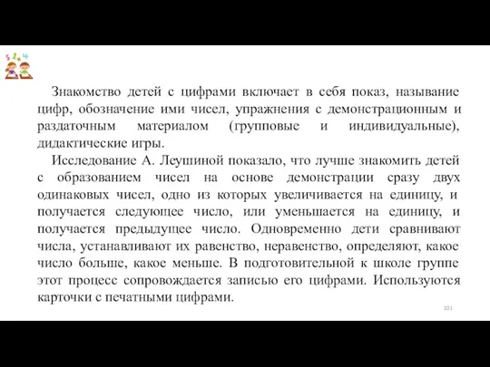 Знакомство детей с цифрами включает в себя показ, называние цифр,