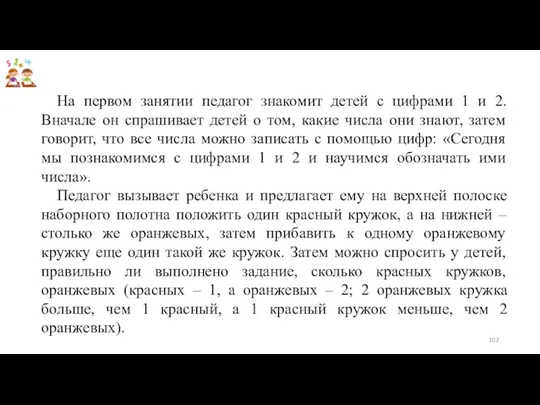 На первом занятии педагог знакомит детей с цифрами 1 и