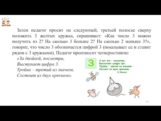 Затем педагог просит на следующей, третьей полоске сверху положить 3