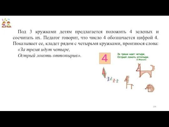 Под 3 кружками детям предлагается положить 4 зеленых и сосчитать