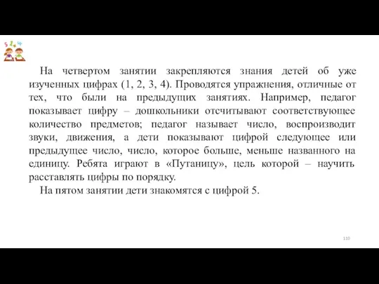 На четвертом занятии закрепляются знания детей об уже изученных цифрах