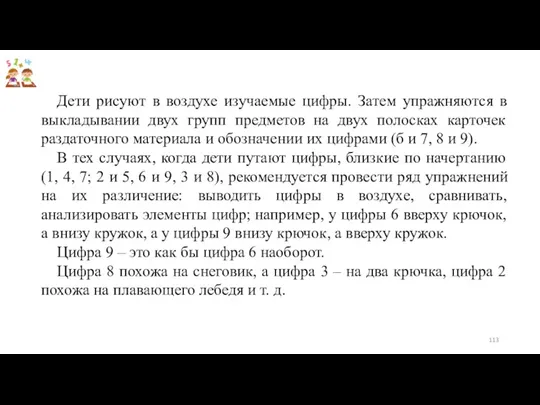 Дети рисуют в воздухе изучаемые цифры. Затем упражняются в выкладывании