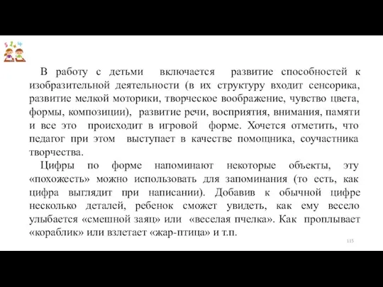 В работу с детьми включается развитие способностей к изобразительной деятельности