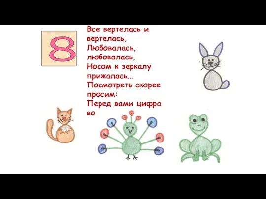 Тройка в зеркало смотрелась, Все вертелась и вертелась, Любовалась, любовалась,