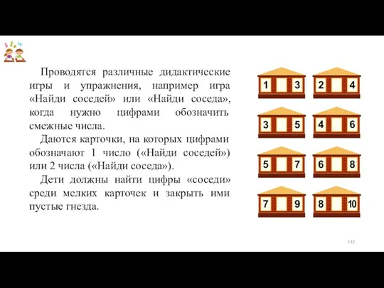 Проводятся различные дидактические игры и упражнения, например игра «Найди соседей»