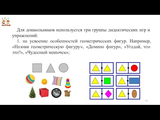 Для дошкольников используется три группы дидактических игр и упражнений: 1.