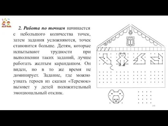 2. Работа по точкам начинается с небольшого количества точек, затем