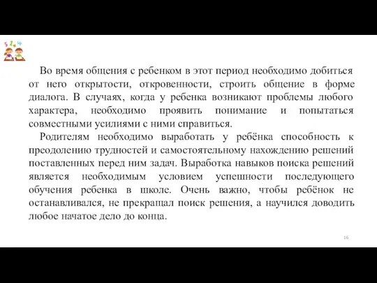 Во время общения с ребенком в этот период необходимо добиться