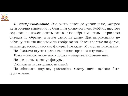 4. Заштриховывание. Это очень полезное упражнение, которое дети обычно выполняют