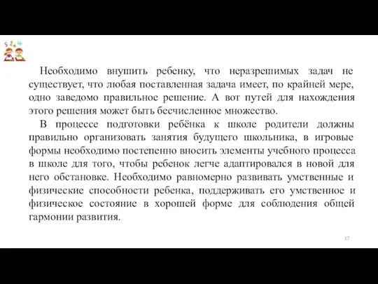 Необходимо внушить ребенку, что неразрешимых задач не существует, что любая