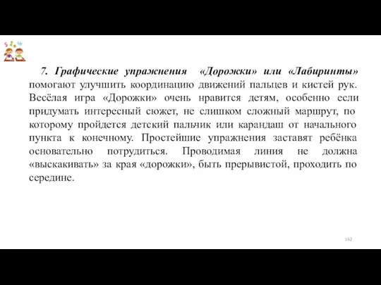 7. Графические упражнения «Дорожки» или «Лабиринты» помогают улучшить координацию движений