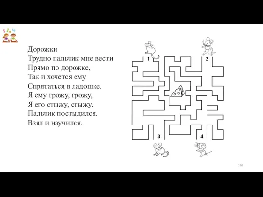 Дорожки Трудно пальчик мне вести Прямо по дорожке, Так и