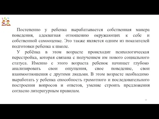 Постепенно у ребенка вырабатывается собственная манера поведения, адекватная отношению окружающих