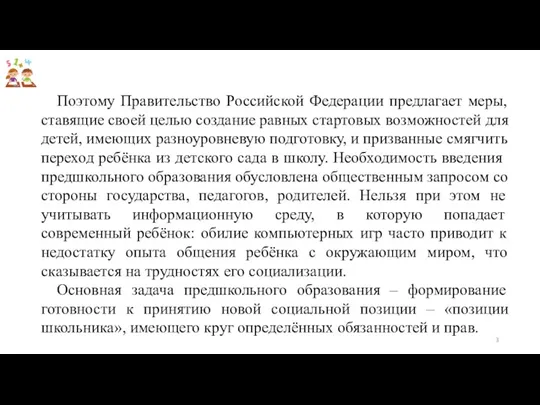 Поэтому Правительство Российской Федерации предлагает меры, ставящие своей целью создание