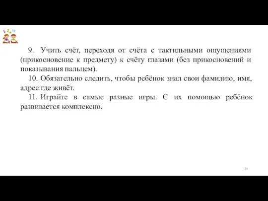 9. Учить счёт, переходя от счёта с тактильными ощущениями (прикосновение