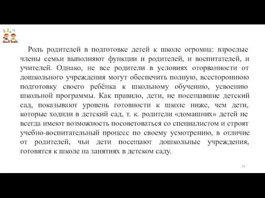 Роль родителей в подготовке детей к школе огромна: взрослые члены