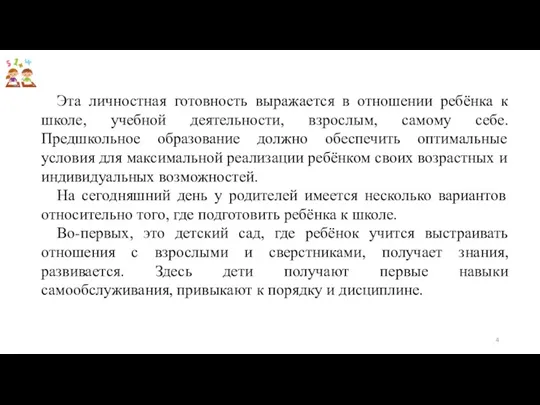 Эта личностная готовность выражается в отношении ребёнка к школе, учебной