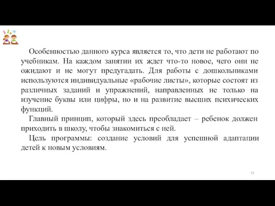 Особенностью данного курса является то, что дети не работают по