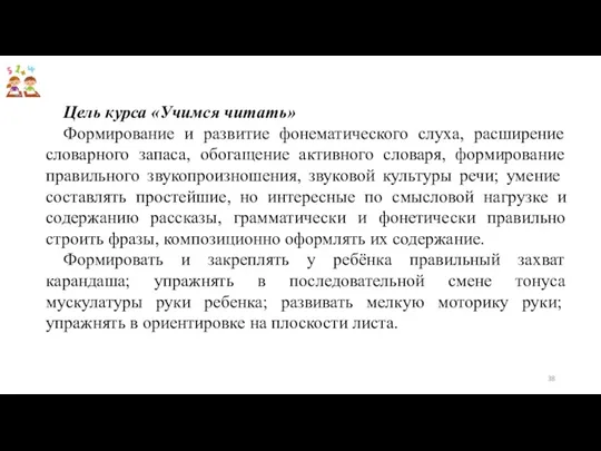 Цель курса «Учимся читать» Формирование и развитие фонематического слуха, расширение