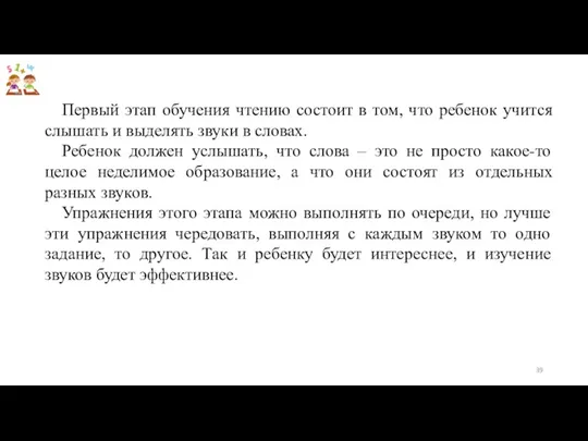 Первый этап обучения чтению состоит в том, что ребенок учится